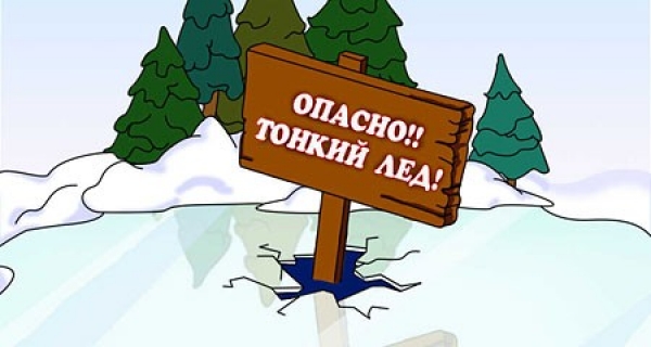 ОСТОРОЖНО, ТОНКИЙ ЛЕД!