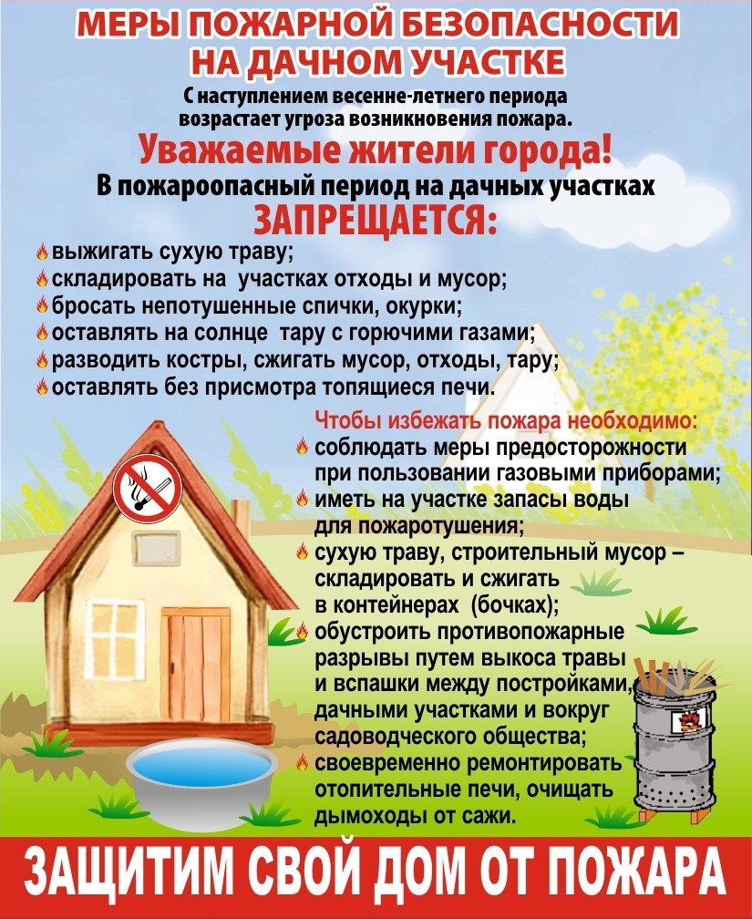 Памятка: Меры пожарной безопасности на дачных участках
