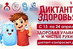 Стартует первый этап Всероссийской акции «Диктант здоровья»: проверяем знания о гигиене полости рта и чистых руках