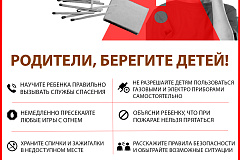 Родители, берегите детей