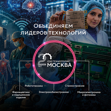 Особая экономическая зона «Технополис Москва» отмечает 20-летие Особая экономическая зона «Технополис Москва» отмечает 20-летие