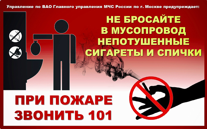 Твоя пагубная привычка может стать причиной трагедии Пресс-служба МЧС по ВАО Сегодня, 9:00