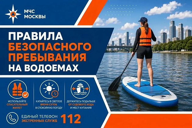 Сотрудники ГИМС предупреждают: соблюдайте правила безопасного пребывания на водоемах столицы