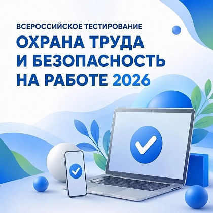 Всероссийское тестирование «ОХРАНА ТРУДА И БЕЗОПАСНОСТЬ НА РАБОТЕ 2026»